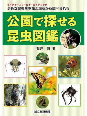 cover image of 公園で探せる昆虫図鑑:身近な昆虫を季節と場所から調べられる: 本編